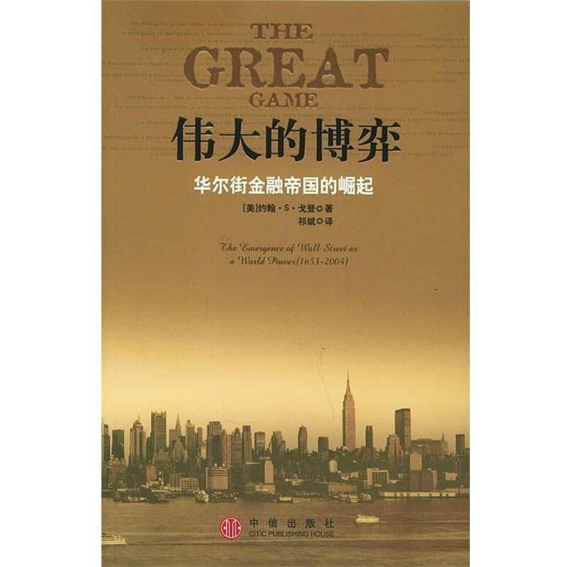 【正版书籍】 伟大的博弈:华尔街金融帝国的崛起 [美] 戈登 著,祁斌 译 中信出版社，中信出版集团