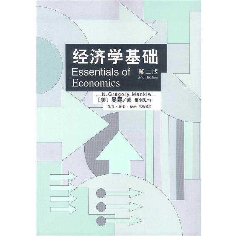 【正版书籍】 经济学基础 （美）曼昆 著,梁小民 译 生活·读书·新知三联书店