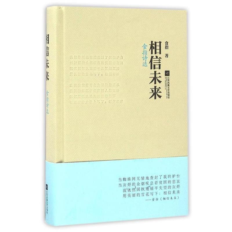 【正版书籍】 相信未来:食指诗选 食指 江苏文艺出版社