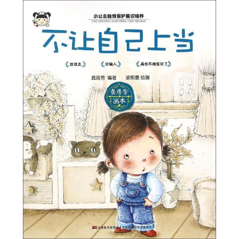 【正版书籍】 小公主自我保护意识培养:不让自己上当 龚房芳 著,梁熙曼 绘 吉林美术出版社