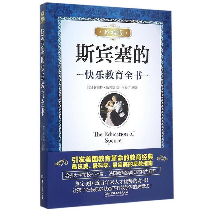 【正版书籍】 斯宾塞的快乐教育全书 赫伯特·斯宾塞 (Herbert Spencer), 周舒予 北京理工大学出版社
