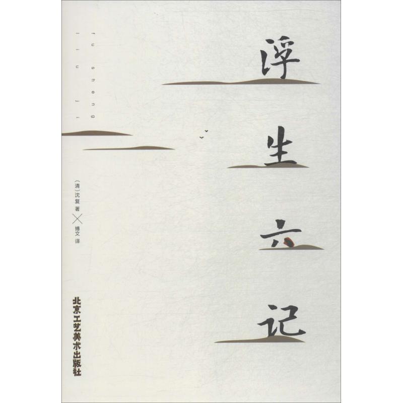 【正版书籍】 浮生六记 (清)沈复 著,博文 译 北京工艺美术出版社