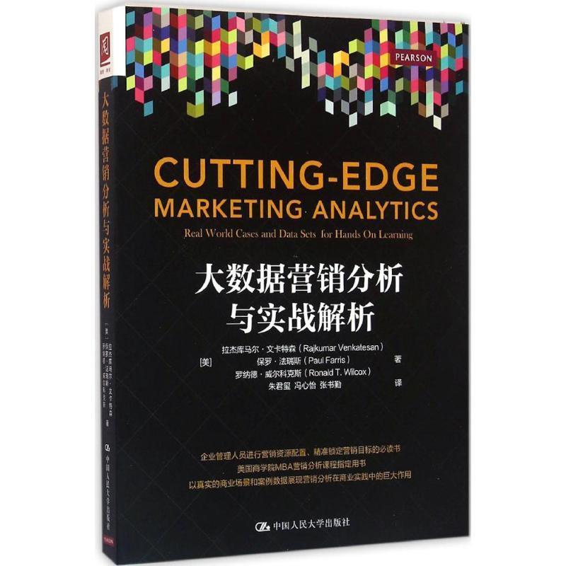 【正版书籍】 大数据营销分析与实战解析 [美]拉杰库马尔·文卡特森 保罗·法瑞斯 等 中国人民大学出版社