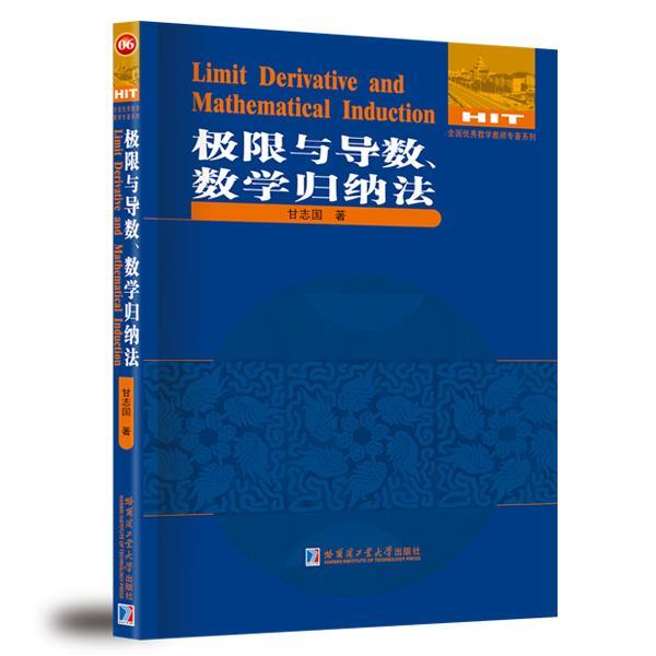 【正版书籍】 极限与导数、数学归纳法 甘志国 　著 哈尔滨工业大学出版社