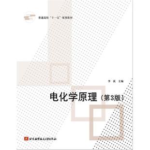 【正版书籍】 电化学原理 李荻　主编 北京航空航天大学出版社