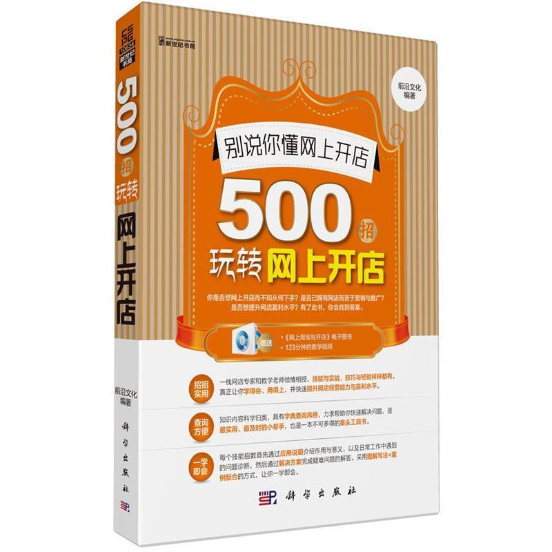 【正版书籍】 别说你懂网上开店 : 500招玩转网上开店 前沿文化 科学出版社