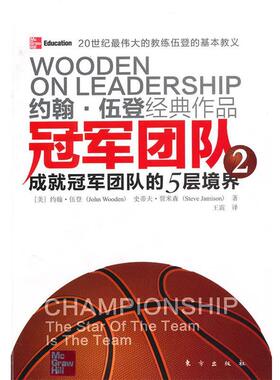 【正版书籍】 团队2 成就团队的5层境界 (美)约翰·伍登 史蒂夫·贾米森 东方出版社
