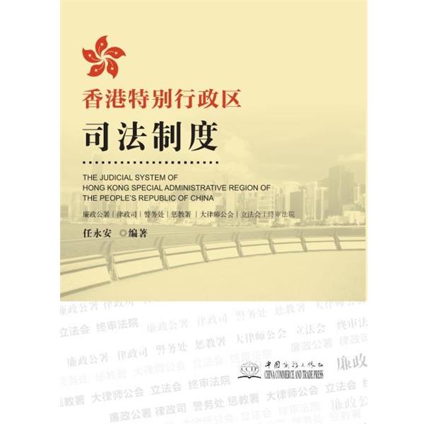 【正版书籍】 香港特别行政区司法制度 任永安 中国商务出版社
