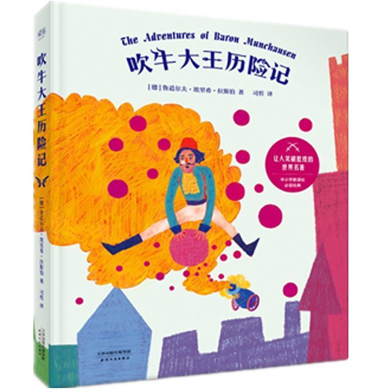 【正版书籍】 吹牛大王历险记 [德]鲁道尔夫·埃里希·拉斯伯 天津人民出版社