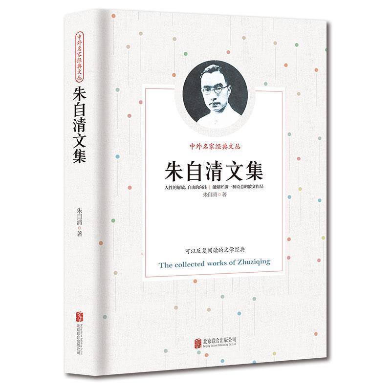 【正版书籍】 朱自清文集 朱自清 著 京华出版社