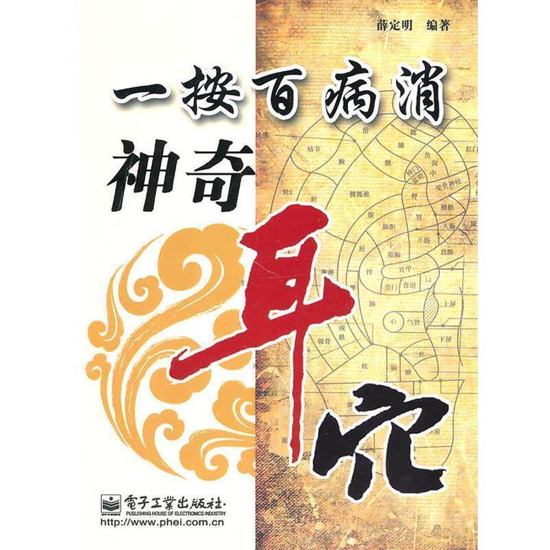 【正版书籍】 一按百病消 神奇耳穴 薛定明 编著 电子工业出版社