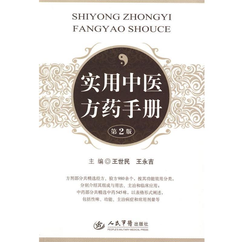 【正版书籍】 实用中医方药手册 王世民,王永吉 主编 人民军医出版社