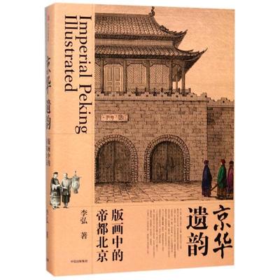 【正版书籍】 京华遗韵:版画中的帝都北京 李弘 中信出版社