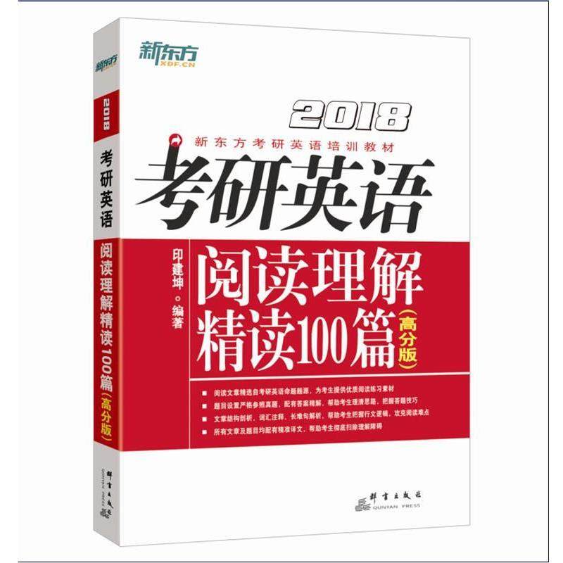 【正版书籍】 2017考研英语阅读理解精读100篇 印建坤 群言出版社
