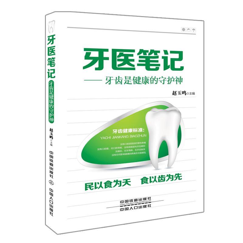 【正版书籍】 牙医笔记-牙齿是健康的守护神 赵玉鸣 主编 中国铁道出版社
