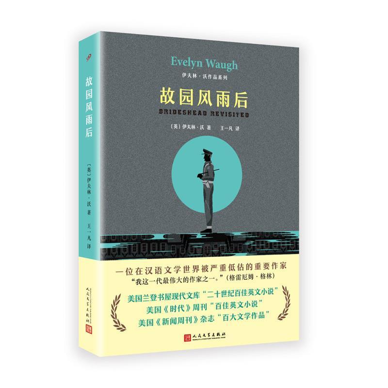 【正版书籍】 伊夫林·沃作品系列:故园风雨后 【英国】伊夫林·沃 著,王一凡 译 人民文学出版社