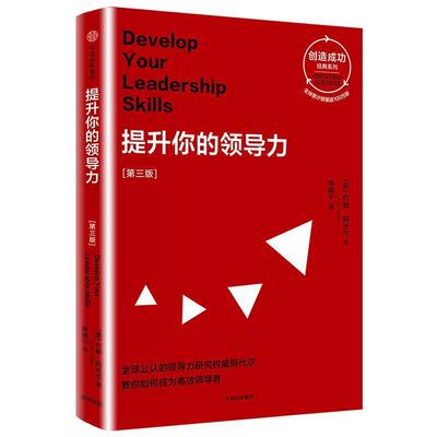 【正版书籍】 提升你的领导力:第三版 【英】约翰·阿代尔 著,姚晓宁 译 中信出版社
