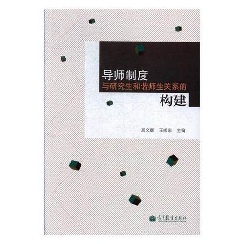 【正版书籍】 导师制度与和谐师生关系的构建 周文辉 主编,王崇东 主编 高等教育出版社