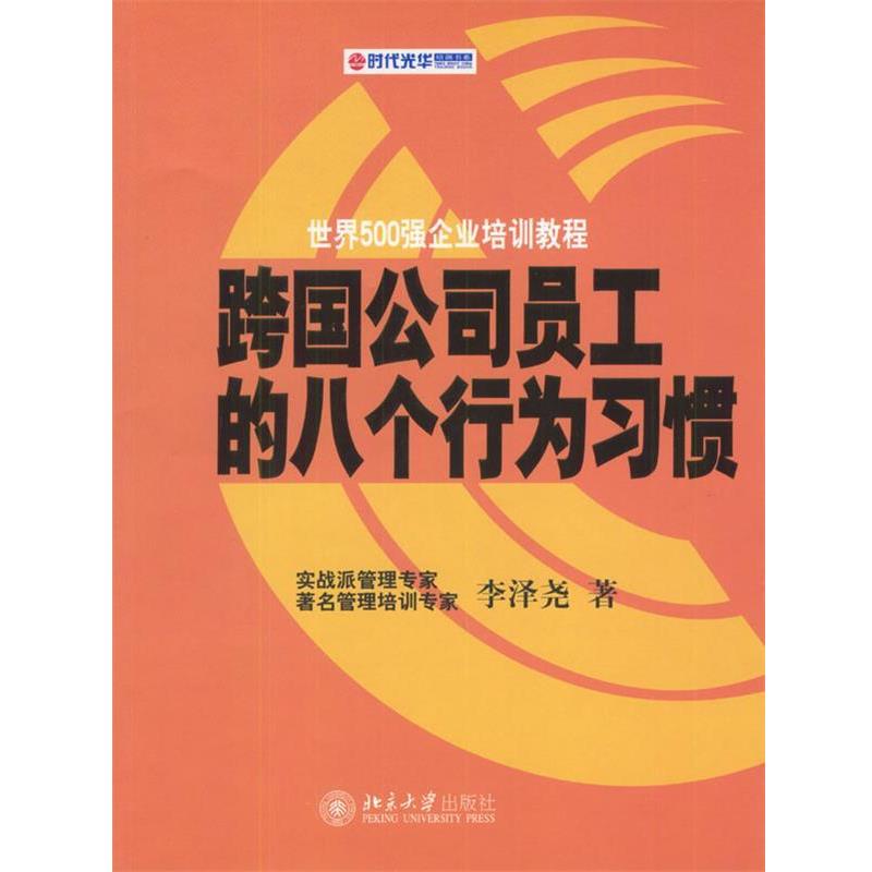 【正版书籍】 跨国公司员工的八个行为习惯—时代光华培训书系 李泽尧 著 北京大学出版社