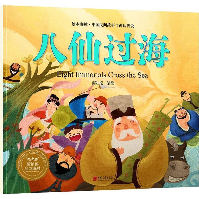 【正版书籍】 八仙过海 酱油熊动漫 编著,安芳 译 中国画报出版社