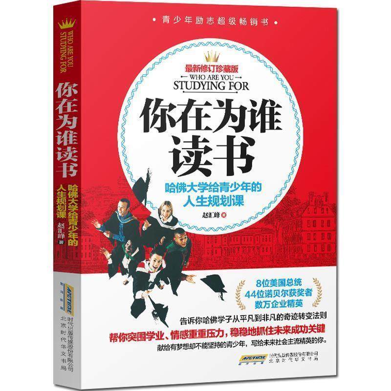 【正版书籍】 你在为谁读书-哈佛大学给青少年的人生规划课 赵汇峰 著 北京时代华文出版社