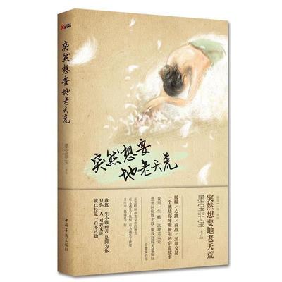 【正版书籍】 突然想要地老天荒 墨宝非宝 中国华侨出版社