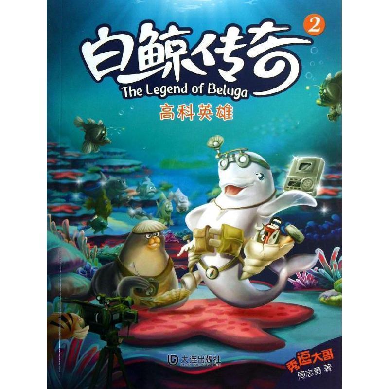【正版书籍】 白鲸传奇2---高科英雄 周志勇 大连出版社
