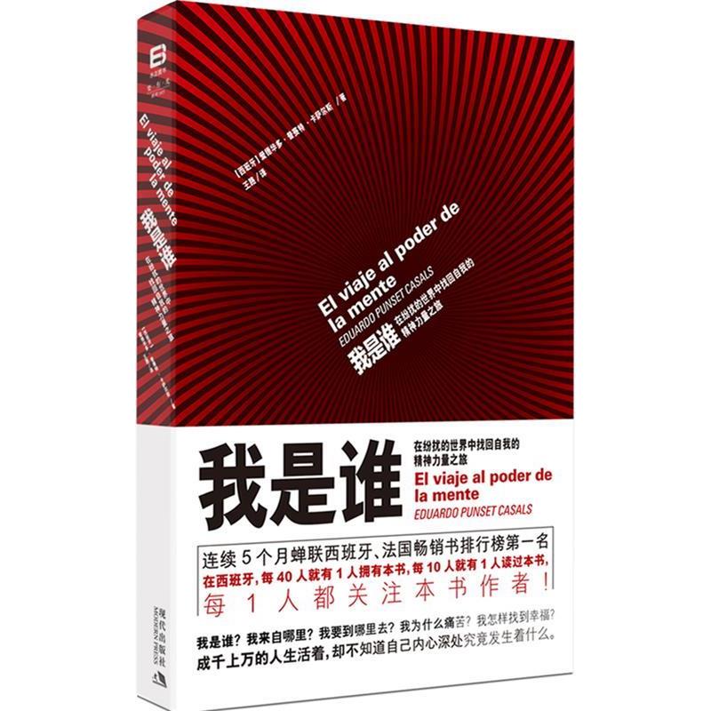 【正版书籍】 我是谁:在纷扰的世界中找回自我的精神力量之旅 (西)卡萨尔斯 著,王路 译 现代出版社
