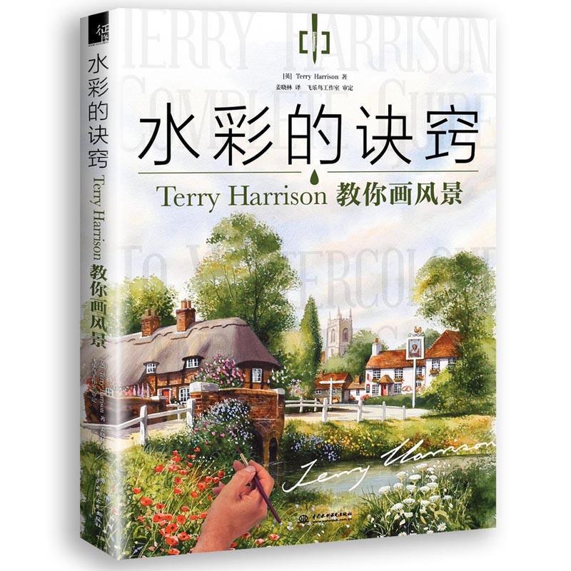 【正版书籍】 水彩的诀窍:Terry Harrison 教你画风景 Terry Harrison 水利水电出版社