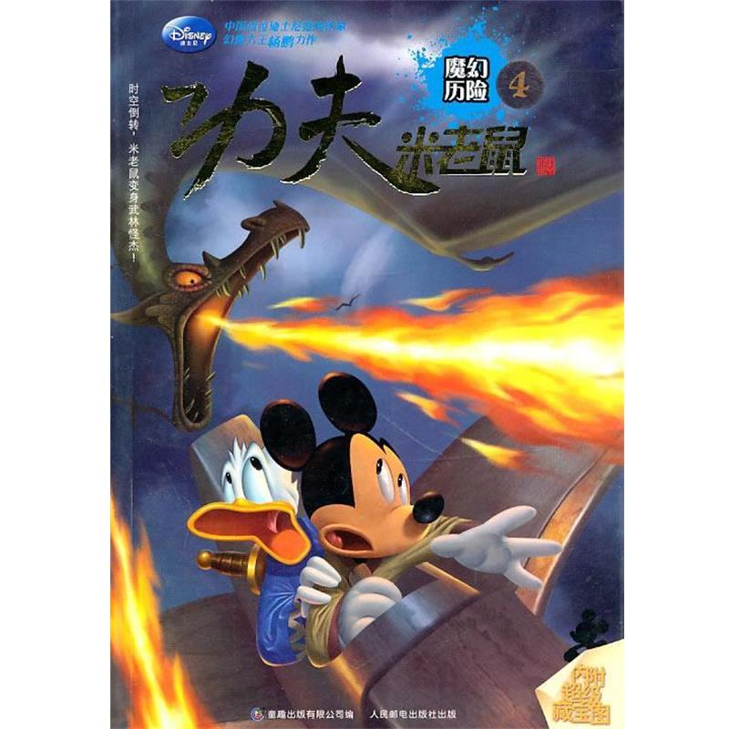 【正版书籍】 功夫米老鼠4:魔幻历险 本书编写组 人民邮电出版社