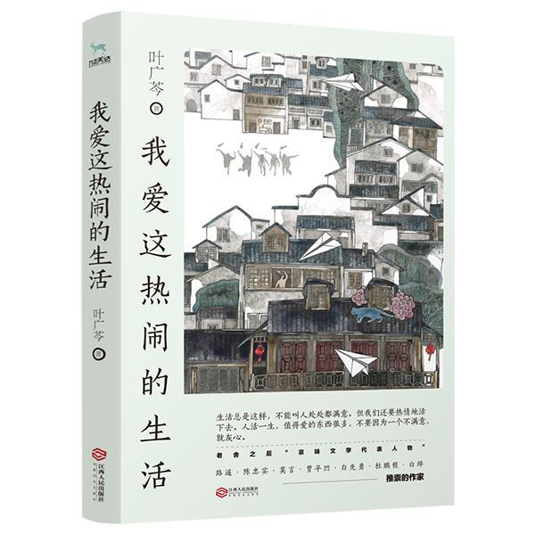 【正版书籍】 我爱这热闹的生活 叶广芩,九志天达出品 江西人民出版社
