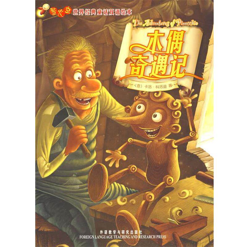 【正版书籍】 木偶奇遇记—在线免费下载双语配乐音频 (意)科洛迪(Collodi,C.) 著 外语教学与研究出版社