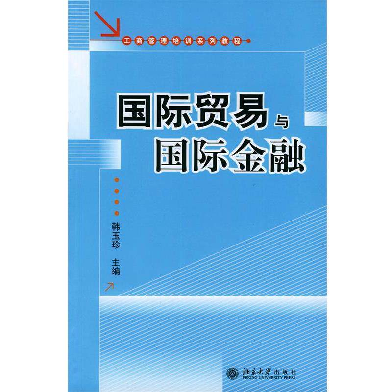 【正版书籍】 工商管理培训系列教程:国际贸易与国际金融 韩玉珍 编 北京大学出版社