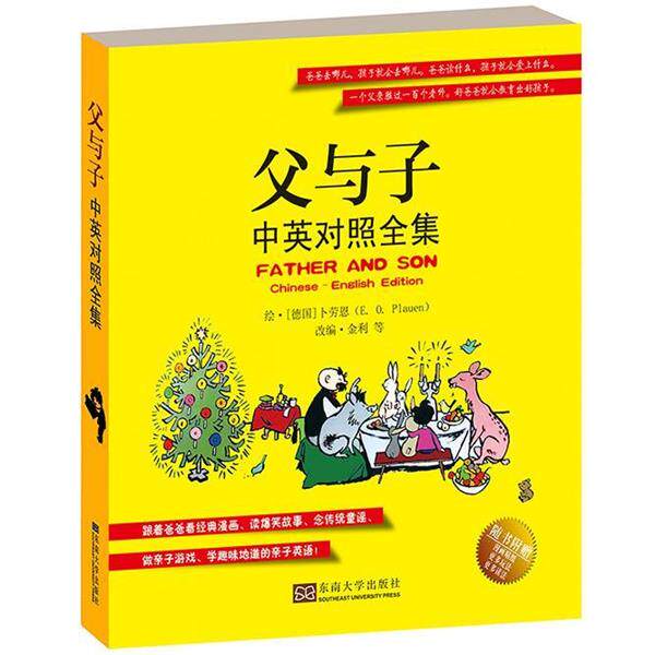 【正版书籍】 父与子中英对照全集 [德]卜劳恩　绘,金利　等改编 东南大学出版社