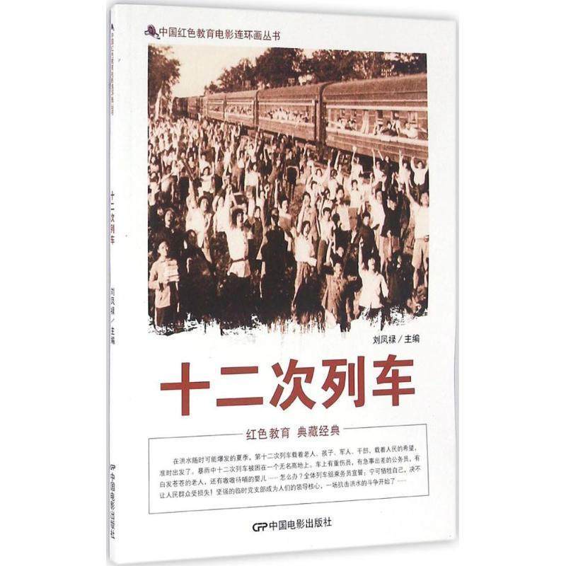 【正版书籍】 十二次列车 刘凤禄 编 中国电影出版社