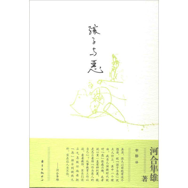 【正版书籍】 孩子与恶 河合隼雄 东方出版社