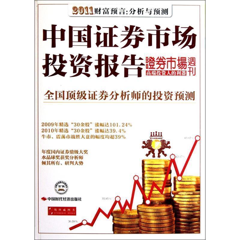 【正版书籍】 中国证券市场投资报告 证券市场周刊 中国时代经济出版社出版发行处