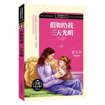 【正版书籍】 假如给我三天光明 [美] 海伦·凯勒 著,王川 译 吉林出版集团有限责任公司