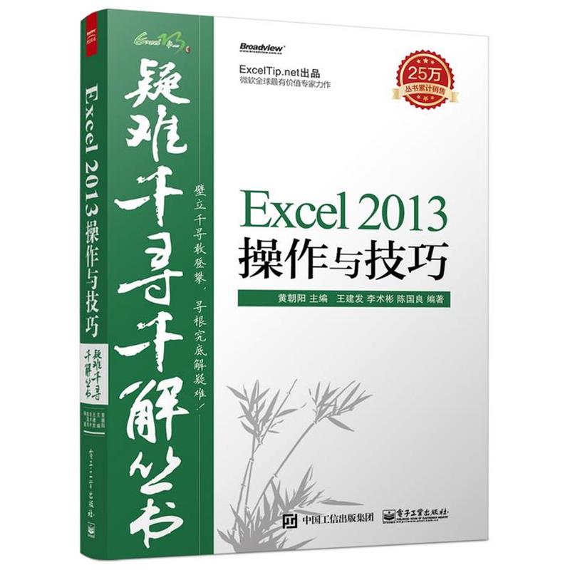 【正版书籍】 疑难千寻千解丛书Excel 2013操作与技巧 黄朝阳　主编,王建发,李术彬,陈国良　编著 电子工业出版社