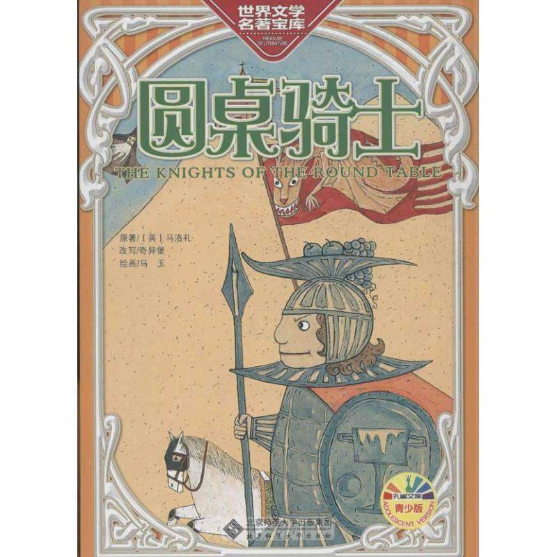 【正版书籍】 圆桌骑士-青少版 奇异堡 北京师范大学出版社