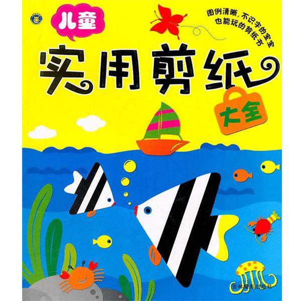 【正版书籍】 儿童实用剪纸大全 林桐　编 吉林摄影出版社有限责任公司