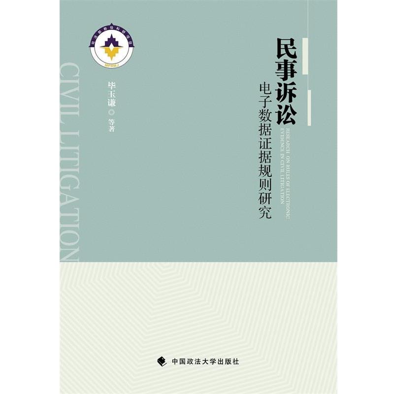 【正版书籍】 民事诉讼-电子数据证据规则研究 毕玉谦 中国政法大学出版社