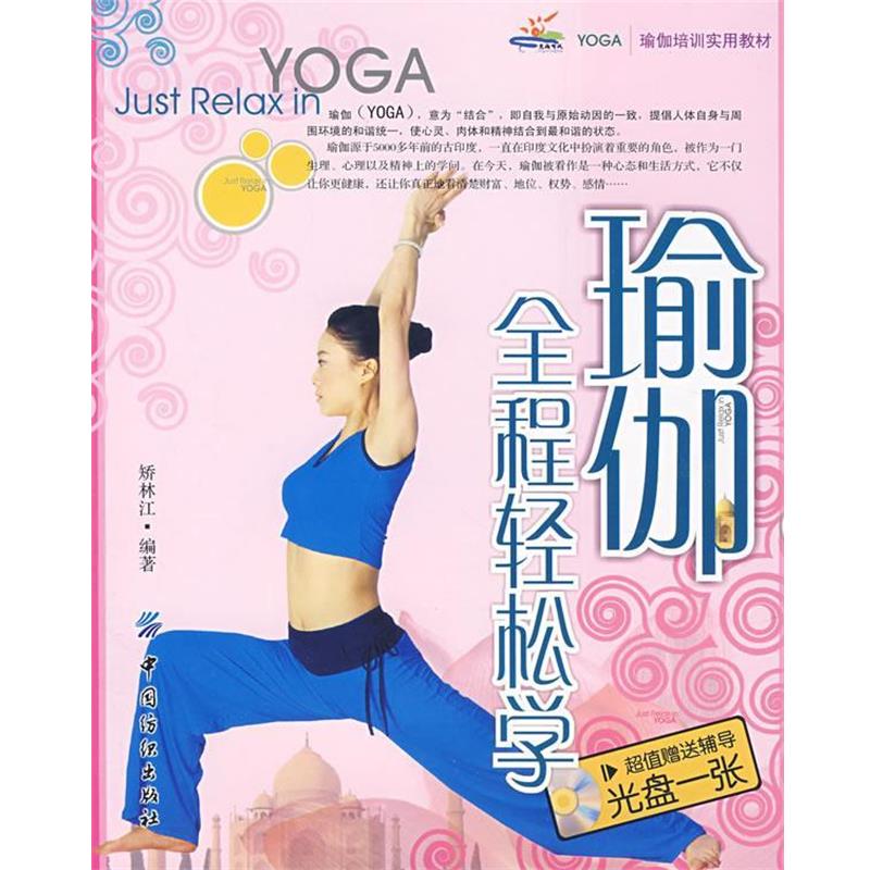 【正版书籍】 瑜伽全程轻松学 矫林江　编著 中国纺织出版社