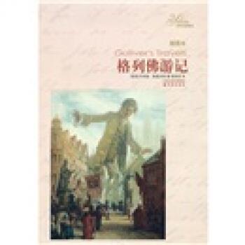 【正版书籍】 格列佛游记-插图本 乔纳森·斯威夫特(Swift.J.), 杨昊成 凤凰出版传媒集团，译林出版社