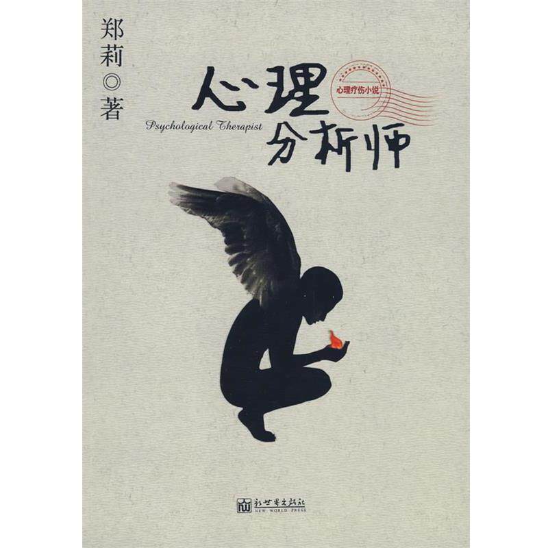【正版书籍】 心理分析师 郑莉 著 新世界出版社