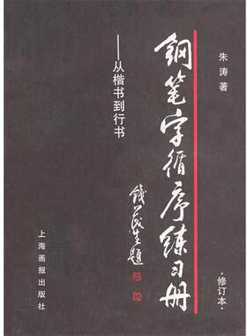 【正版书籍】 钢笔字循序练习册--从楷书到行书 朱涛 著 上海画报出版社