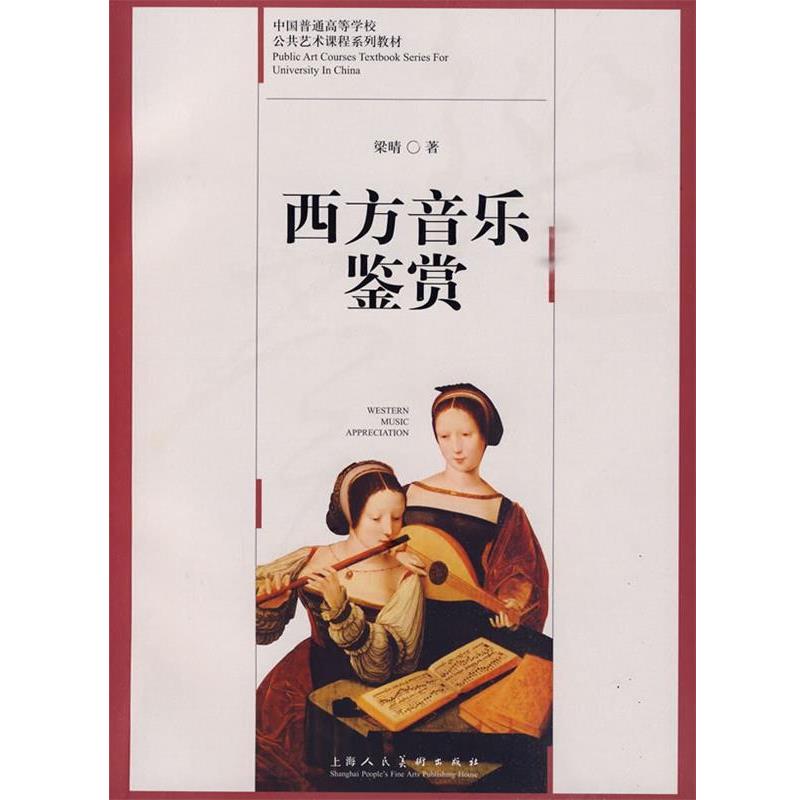 【正版书籍】 西方音乐鉴赏:中国普通高等学校公共艺术课程系列教材 梁晴 著 上海人民美术出版社