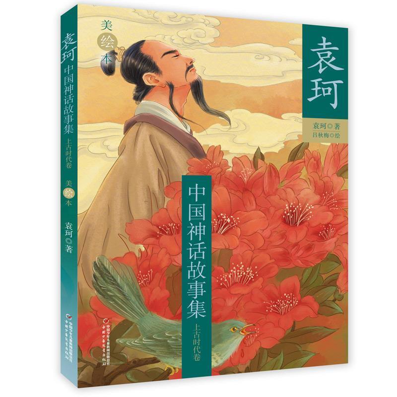 【正版书籍】 袁珂中国神话故事集-- 上古时代卷 袁珂 著 中国少年儿童出版社