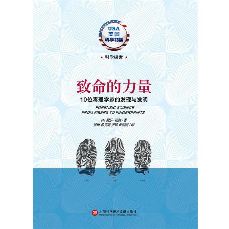 【正版书籍】致命的力量:10位毒理学家的发现与发明丽莎·扬特著,顾琳俞雯清张颖朱圆圆译上海科学技术文献出版社