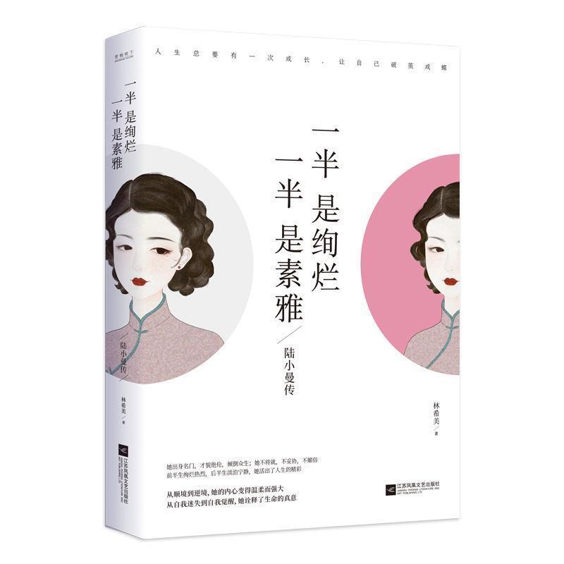 【正版书籍】 一半是绚烂，一半是素雅：陆小曼传 林希美 林希美 著 江苏凤凰文艺出版社